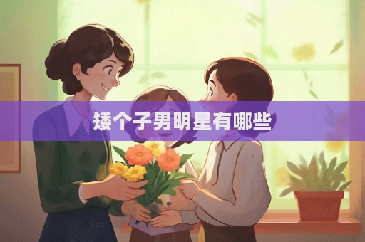 矮個子男明星有哪些