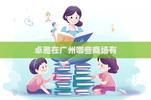 卓雅在廣州哪些商場有
