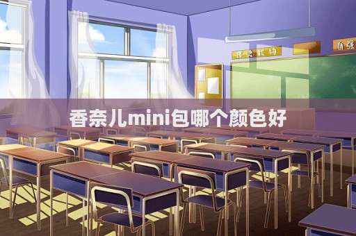 香奈兒mini包哪個顏色好