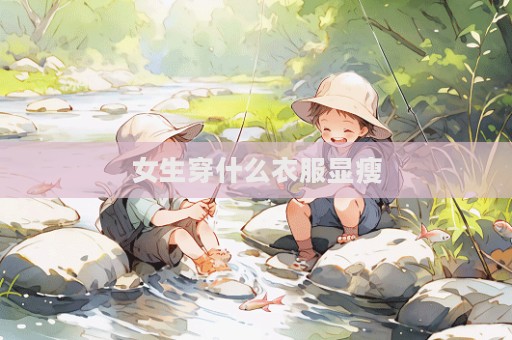 女生穿什么衣服顯瘦