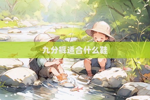九分褲適合什么鞋