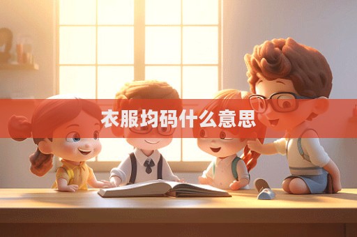 衣服均碼什么意思