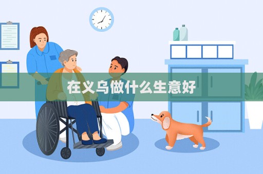 在義烏做什么生意好