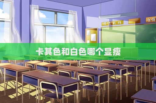卡其色和白色哪個顯瘦
