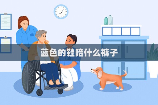 藍色的鞋陪什么褲子