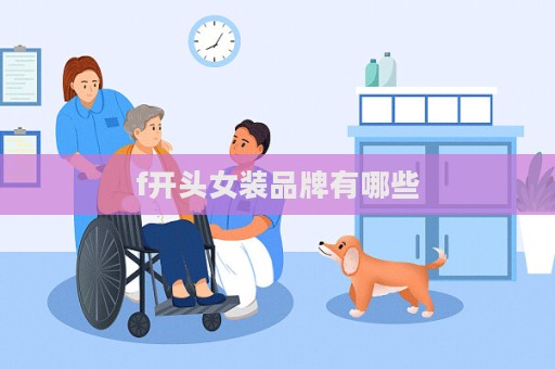 f開頭女裝品牌有哪些