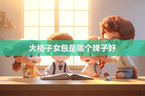 大格子女包是哪個牌子好