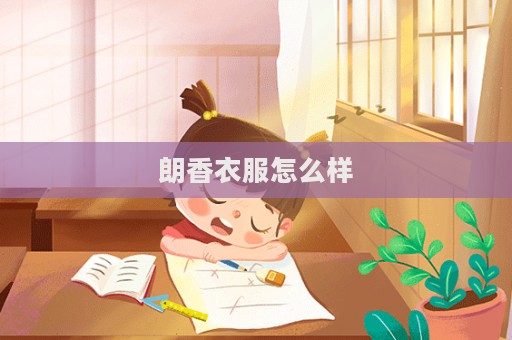 朗香衣服怎么樣  第1張