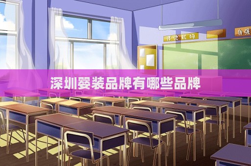 深圳嬰裝品牌有哪些品牌