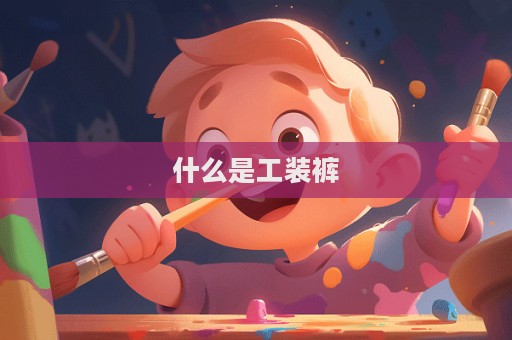 什么是工裝褲  第1張