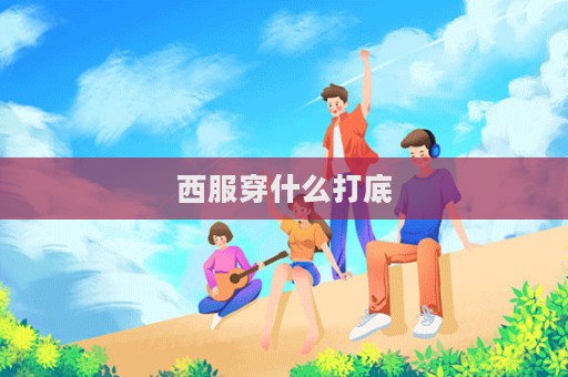 西服穿什么打底