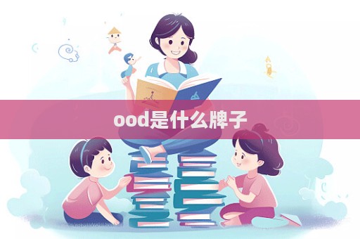 ood是什么牌子