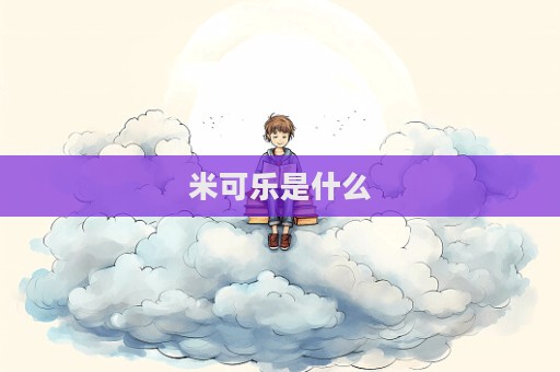 米可樂是什么