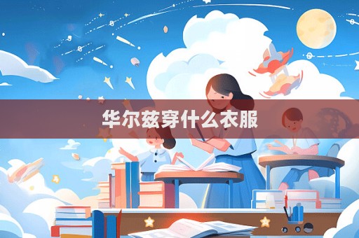 華爾茲穿什么衣服