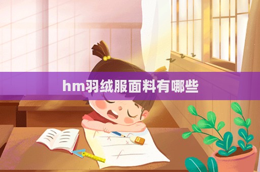 hm羽絨服面料有哪些