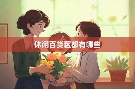 休閑百貨區(qū)都有哪些