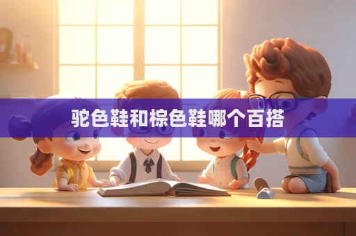 駝色鞋和棕色鞋哪個(gè)百搭