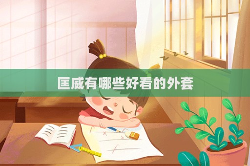 匡威有哪些好看的外套
