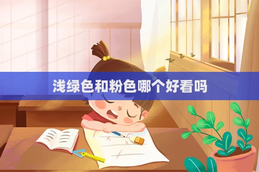 淺綠色和粉色哪個好看嗎