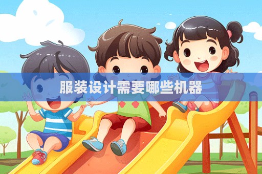 服裝設計需要哪些機器