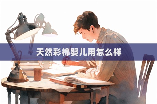 天然彩棉嬰兒用怎么樣