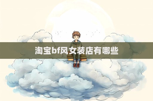 淘寶bf風女裝店有哪些