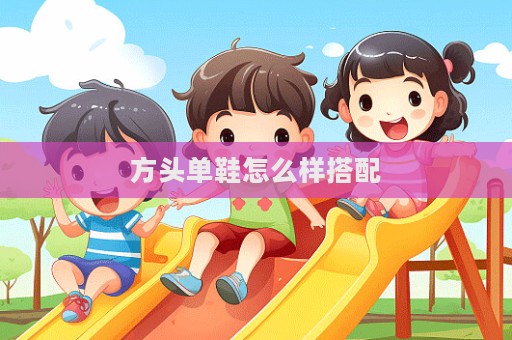 方頭單鞋怎么樣搭配