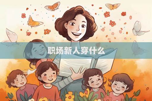 職場新人穿什么  第1張