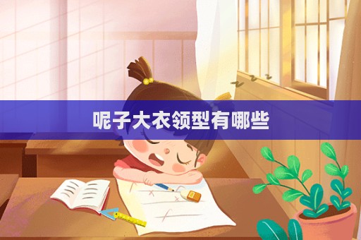 呢子大衣領型有哪些