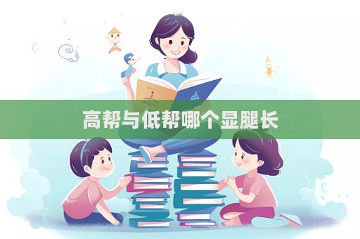 高幫與低幫哪個顯腿長