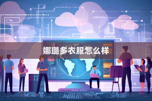 娜璐多衣服怎么樣