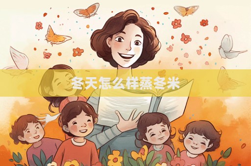 冬天怎么樣蒸冬米