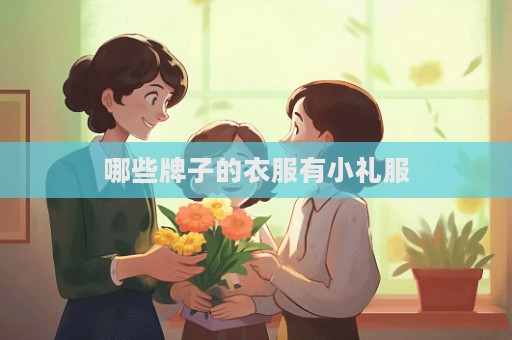 哪些牌子的衣服有小禮服