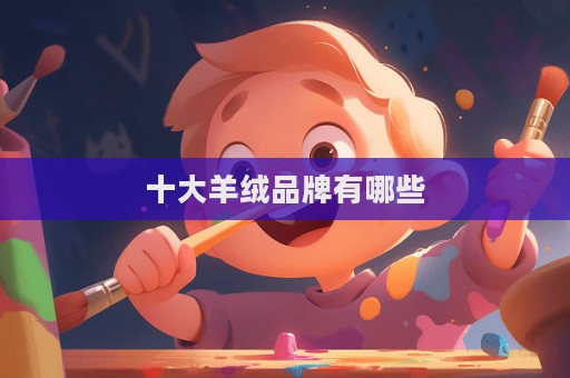 十大羊絨品牌有哪些
