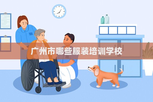 廣州市哪些服裝培訓學校
