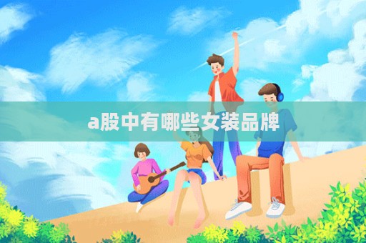 a股中有哪些女裝品牌