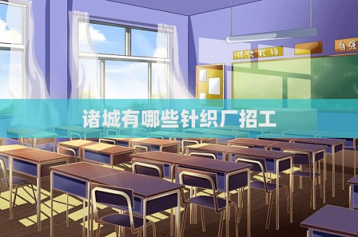 諸城有哪些針織廠招工