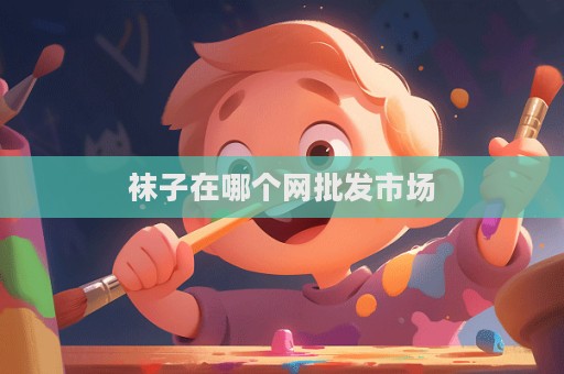 襪子在哪個網批發市場