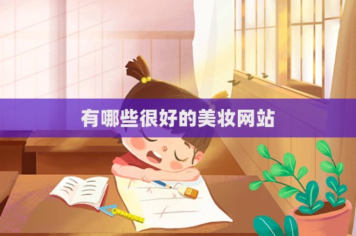有哪些很好的美妝網站