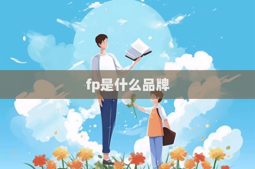 fp是什么品牌