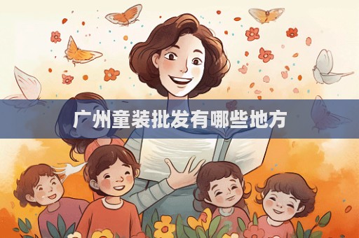 廣州童裝批發有哪些地方