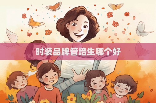 時裝品牌管培生哪個好