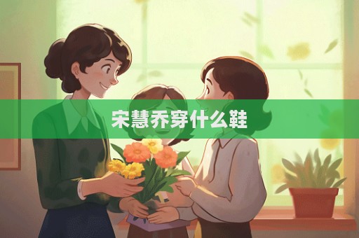 宋慧喬穿什么鞋