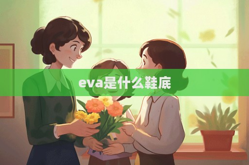 eva是什么鞋底