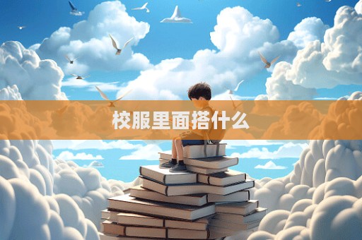 校服里面搭什么
