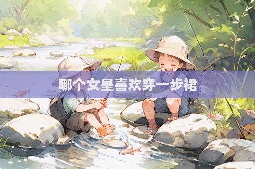 哪個女星喜歡穿一步裙