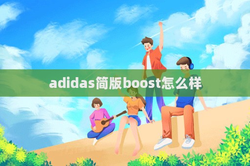 adidas簡版boost怎么樣