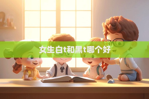女生白t和黑t哪個好