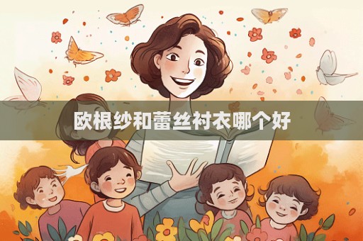 歐根紗和蕾絲襯衣哪個好