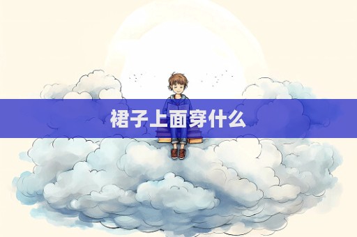 裙子上面穿什么